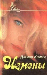 Измены скачать