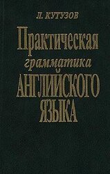 Практическая грамматика английского языка скачать