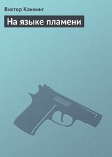 На языке пламени скачать