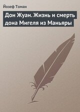 Дон Жуан. Жизнь и смерть дона Мигеля из Маньяры скачать