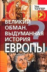 Великий обман. Выдуманная история Европы