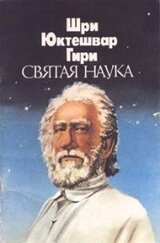 Святая наука