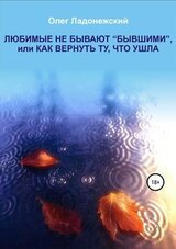 Любимые не бывают «бывшими», или Как вернуть ту, что ушла