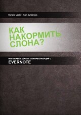 Как накормить слона, или первые шаги к самоорганизации с Evernote скачать