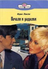 Печали и радости скачать