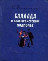 Баллада о большевистском подполье