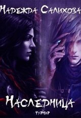 Наследница. Турнир скачать