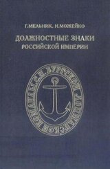 Должностные знаки Российской империи. 1993г