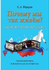 Почему мы так живем? Национально-освободительное движение