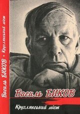 Круглянський міст скачать