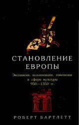 Становление Европы. Экспансия, колонизация, изменения в сфере культуры скачать