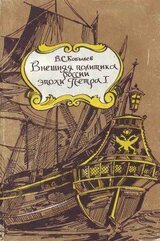 Внешняя политика России эпохи Петра I скачать