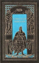 Александр Невский. Сборник скачать