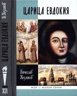 Царица Евдокия, или Плач по Московскому царству