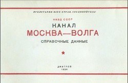Канал Москва - Волга. Справочные данные скачать