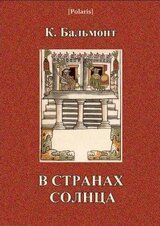 В странах Солнца: Письма к частному лицу из кругосветного путешествия. скачать