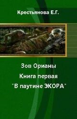 Зов Орианы. Книга первая. В паутине Экора