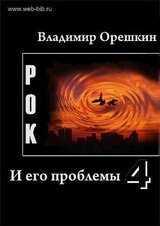 Рок И его проблемы-4 скачать