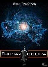 Гончая свора скачать