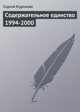 Содержательное единство 1994-2000 скачать