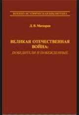 Великая Отечественная Война. Победители и побежденные.