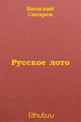 Русское лото скачать