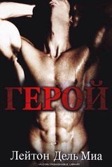 Герой скачать