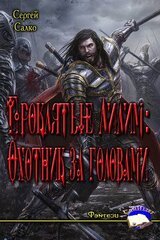 Проклятые Лилим: Охотник за головами скачать