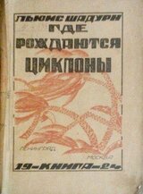 Где рождаются циклоны скачать