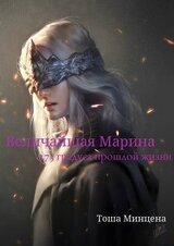 Величайшая Марина: -273 градуса прошлой жизни скачать