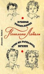 Призрак Томаса Кемпе. Чтоб не распалось время