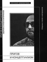 Пригов и концептуализм скачать
