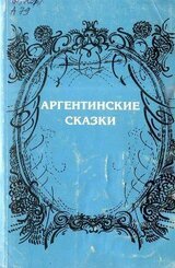 Аргентинские сказки скачать