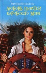 Любовь пиратки Карибского моря