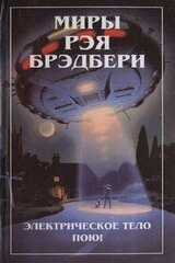 Миры Рэя Брэдбери. Т. 6.