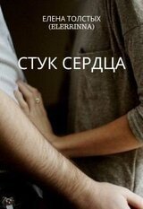 Стук сердца скачать