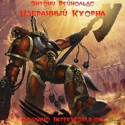 Избранный Кхорна скачать