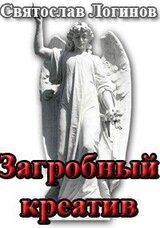 Загробный креатив скачать