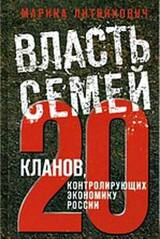 Власть семей. 20 кланов, контролирующих экономику России