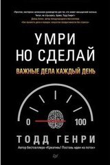 Умри но сделай: важные дела каждый день