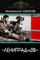 Ленинград-28