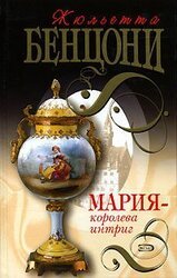 Мария - королева интриг