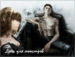 Дочь для монстров скачать