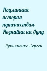 Подлинная история путешествия Незнайки на Луну