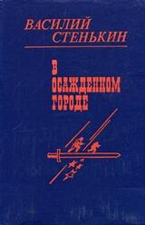 В осажденном городе