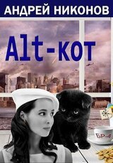 ALT-КОТ