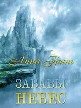 Забавы Небес