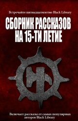 Сборник рассказов на 15-летие Black Library