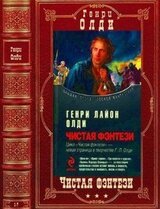 Цикл Чистая фэнтези. Компиляция. 1-7
