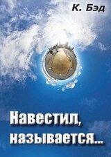 Навестил, называется...